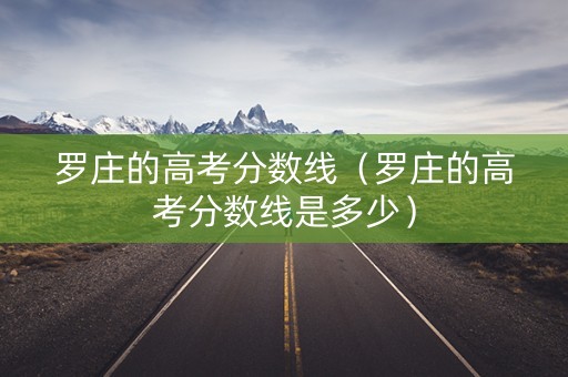 罗庄的高考分数线（罗庄的高考分数线是多少）