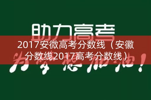 2017安微高考分数线（安徽分数线2017高考分数线）