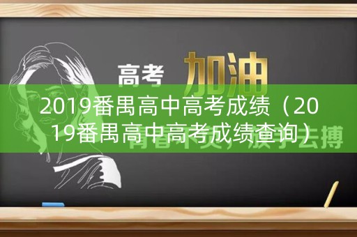 2019番禺高中高考成绩（2019番禺高中高考成绩查询）