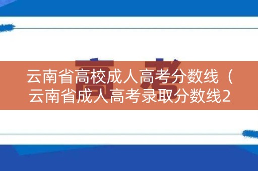云南省高校成人高考分数线（云南省成人高考录取分数线2020）