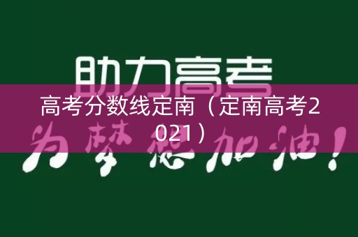 高考分数线定南（定南高考2021）