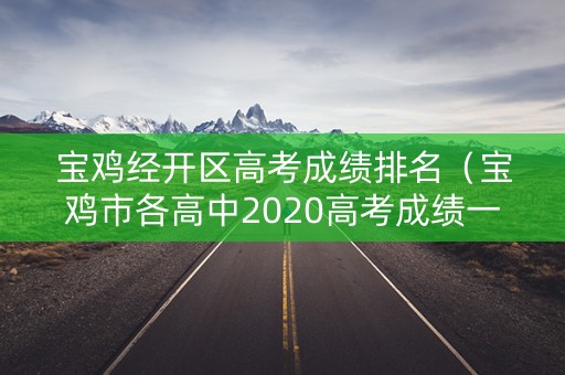 宝鸡经开区高考成绩排名（宝鸡市各高中2020高考成绩一览）