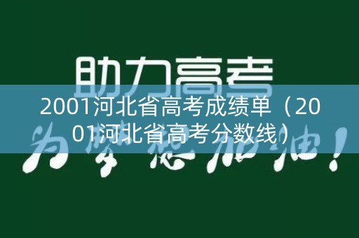 2001河北省高考成绩单（2001河北省高考分数线）