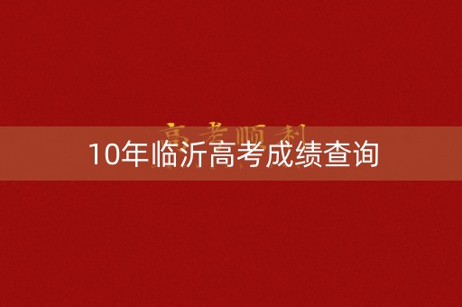 10年临沂高考成绩查询