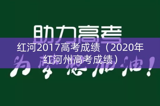 红河2017高考成绩（2020年红河州高考成绩）