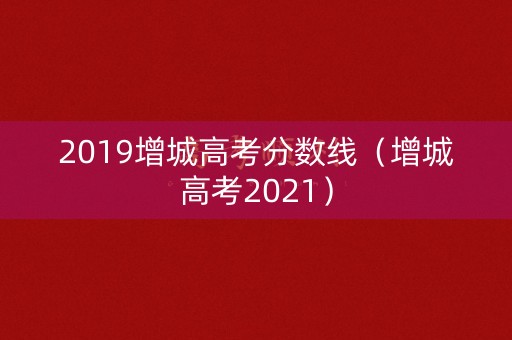 2019增城高考分数线（增城高考2021）