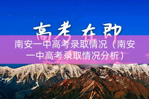南安一中高考录取情况（南安一中高考录取情况分析）