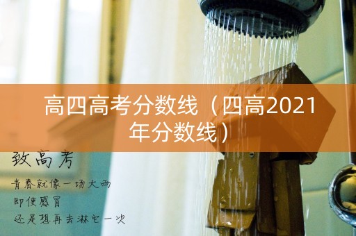 高四高考分数线（四高2021年分数线）