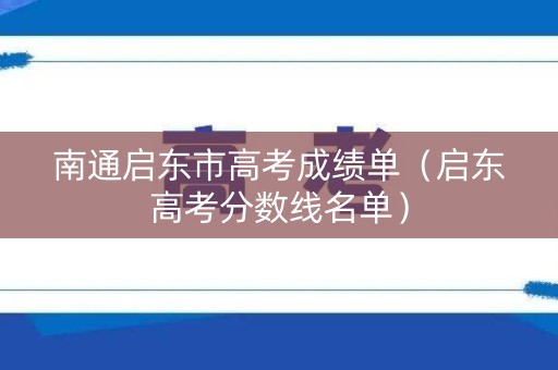 南通启东市高考成绩单（启东高考分数线名单）