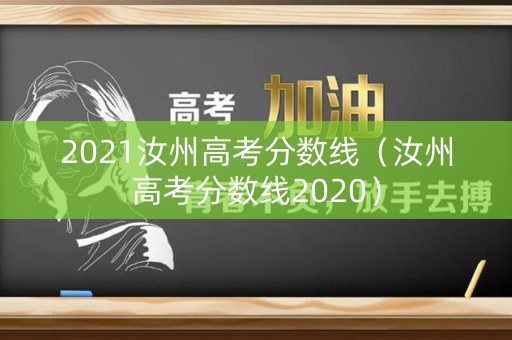 2021汝州高考分数线（汝州高考分数线2020）