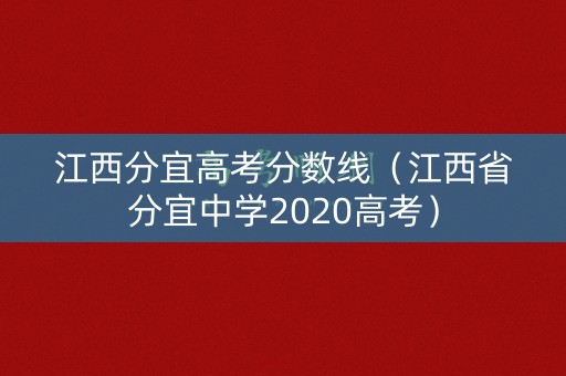 江西分宜高考分数线（江西省分宜中学2020高考）