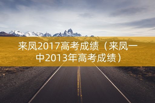 来凤2017高考成绩（来凤一中2013年高考成绩）