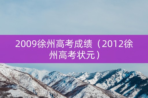 2009徐州高考成绩（2012徐州高考状元）