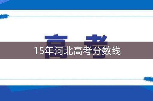 15年河北高考分数线