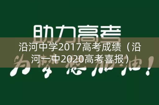 沿河中学2017高考成绩（沿河一中2020高考喜报）