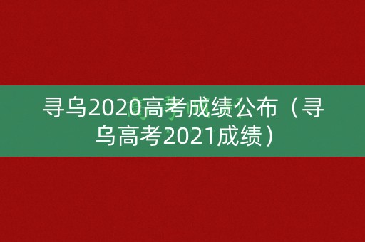 寻乌2020高考成绩公布（寻乌高考2021成绩）