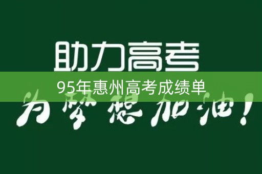 95年惠州高考成绩单