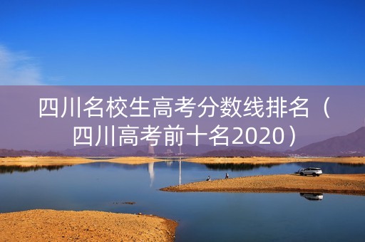 四川名校生高考分数线排名（四川高考前十名2020）