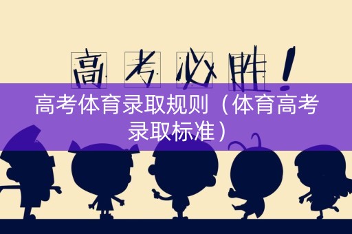 高考体育录取规则（体育高考录取标准）