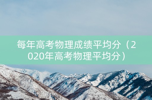 每年高考物理成绩平均分（2020年高考物理平均分）