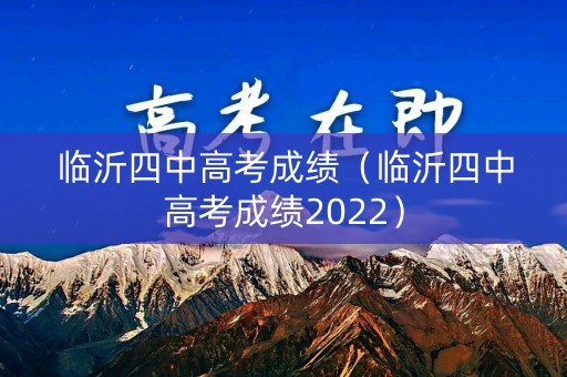 临沂四中高考成绩（临沂四中高考成绩2022）