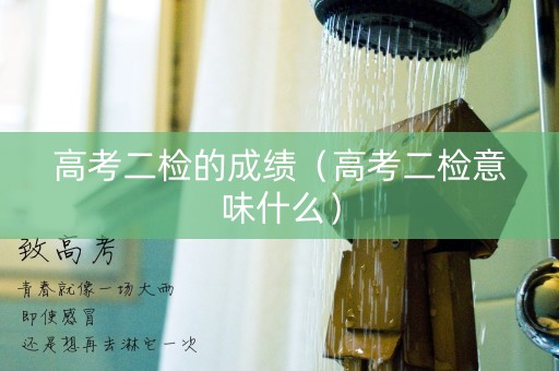 高考二检的成绩（高考二检意味什么）
