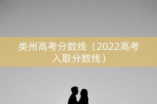 类州高考分数线（2022高考入取分数线）