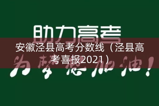 安徽泾县高考分数线（泾县高考喜报2021）