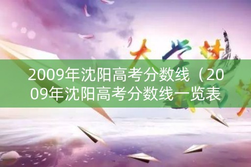 2009年沈阳高考分数线（2009年沈阳高考分数线一览表）