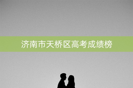 济南市天桥区高考成绩榜