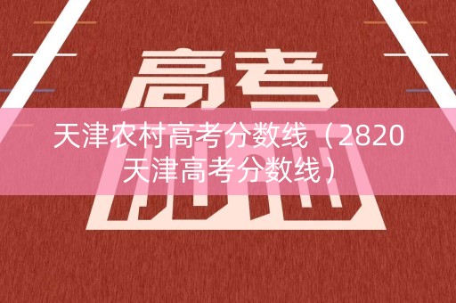 天津农村高考分数线（2820天津高考分数线）