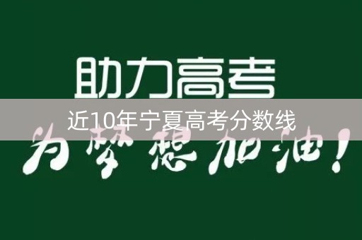 近10年宁夏高考分数线