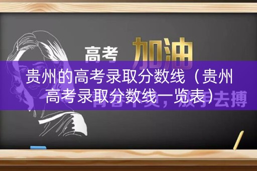 贵州的高考录取分数线（贵州高考录取分数线一览表）