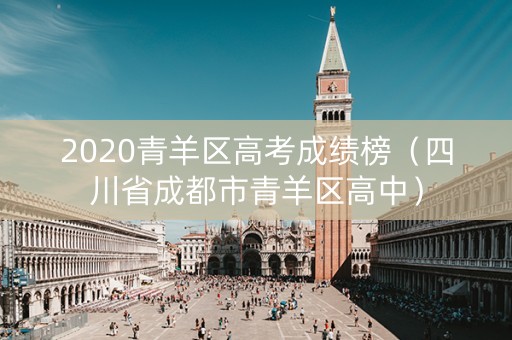 2020青羊区高考成绩榜（四川省成都市青羊区高中）