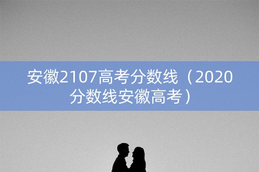 安徽2107高考分数线（2020分数线安徽高考）