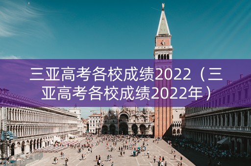 三亚高考各校成绩2022（三亚高考各校成绩2022年）
