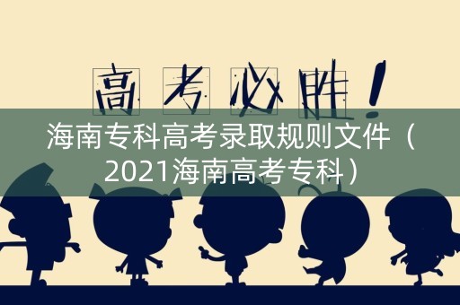海南专科高考录取规则文件（2021海南高考专科）