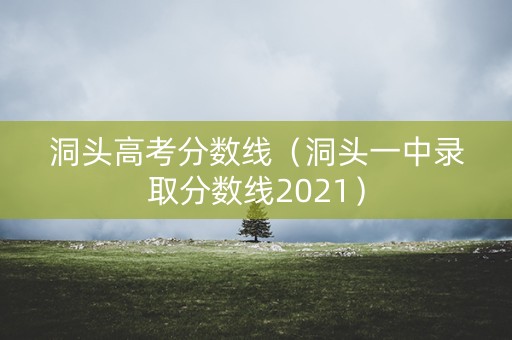 洞头高考分数线（洞头一中录取分数线2021）