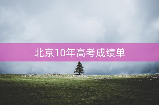 北京10年高考成绩单