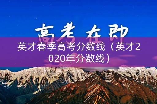 英才春季高考分数线（英才2020年分数线）