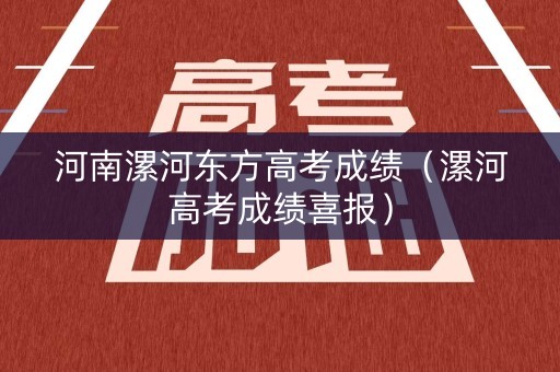 河南漯河东方高考成绩（漯河高考成绩喜报）