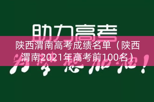 陕西渭南高考成绩名单（陕西渭南2021年高考前100名）