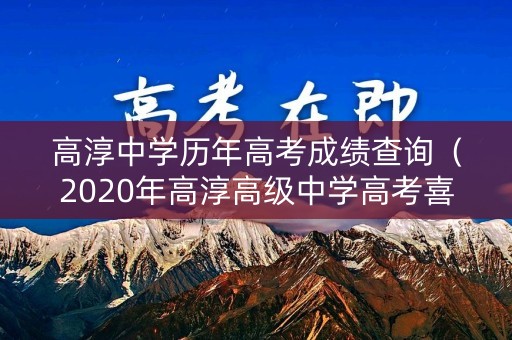 高淳中学历年高考成绩查询（2020年高淳高级中学高考喜报2020）