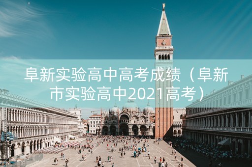 阜新实验高中高考成绩（阜新市实验高中2021高考）