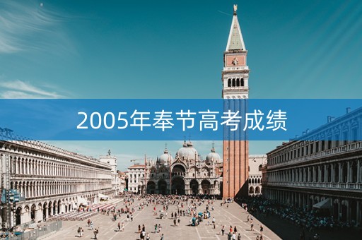 2005年奉节高考成绩