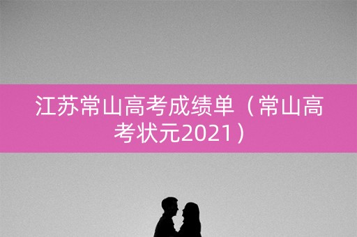 江苏常山高考成绩单（常山高考状元2021）