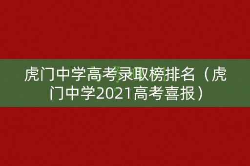 虎门中学高考录取榜排名（虎门中学2021高考喜报）