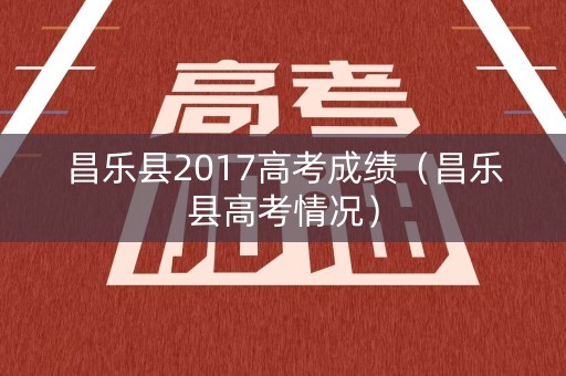 昌乐县2017高考成绩（昌乐县高考情况）
