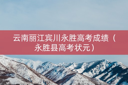 云南丽江宾川永胜高考成绩（永胜县高考状元）