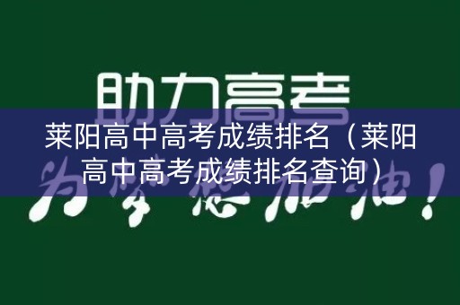 莱阳高中高考成绩排名（莱阳高中高考成绩排名查询）